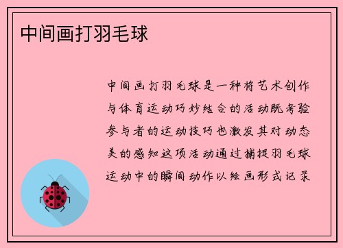 中间画打羽毛球