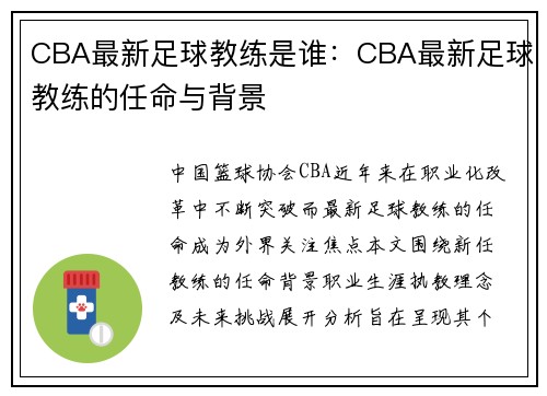 CBA最新足球教练是谁：CBA最新足球教练的任命与背景