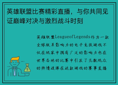 英雄联盟比赛精彩直播，与你共同见证巅峰对决与激烈战斗时刻