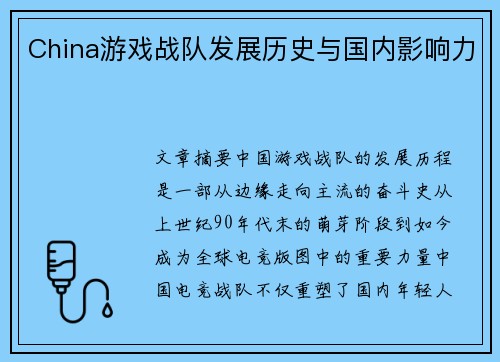 China游戏战队发展历史与国内影响力