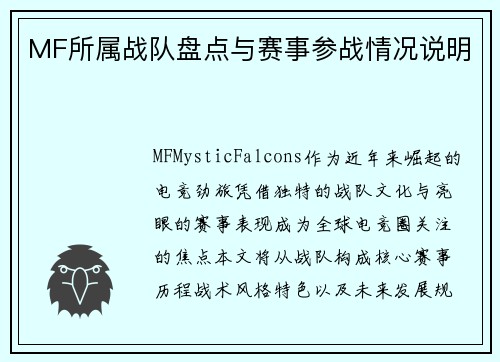 MF所属战队盘点与赛事参战情况说明