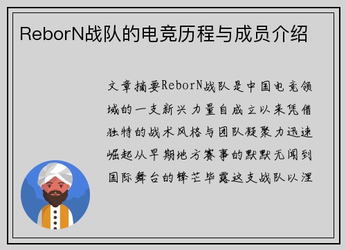 ReborN战队的电竞历程与成员介绍