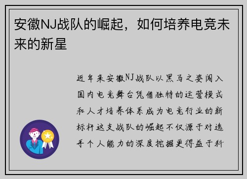 安徽NJ战队的崛起，如何培养电竞未来的新星