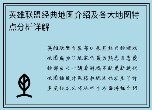英雄联盟经典地图介绍及各大地图特点分析详解
