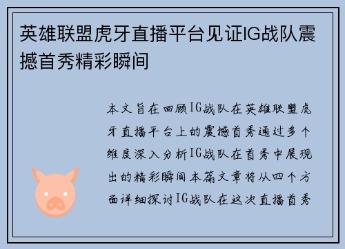 英雄联盟虎牙直播平台见证IG战队震撼首秀精彩瞬间