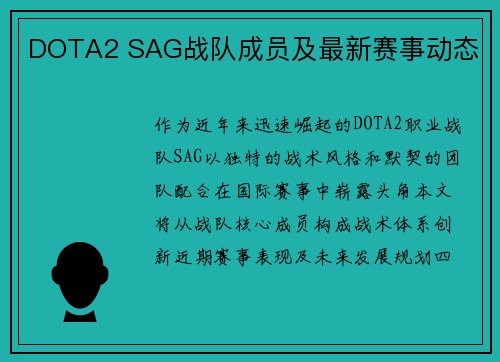 DOTA2 SAG战队成员及最新赛事动态