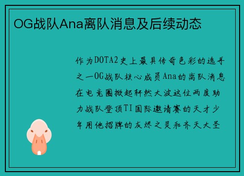 OG战队Ana离队消息及后续动态