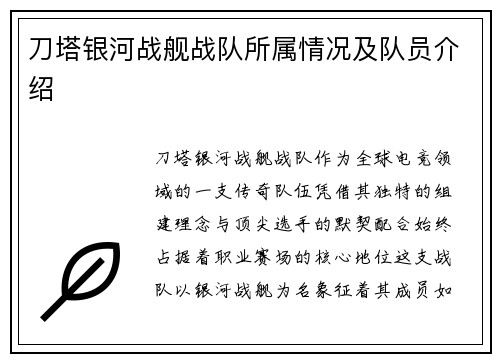 刀塔银河战舰战队所属情况及队员介绍