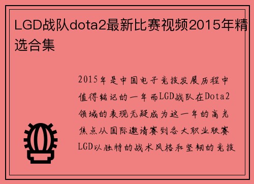 LGD战队dota2最新比赛视频2015年精选合集