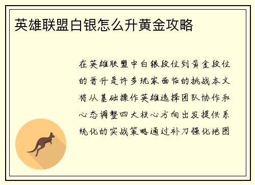 英雄联盟白银怎么升黄金攻略