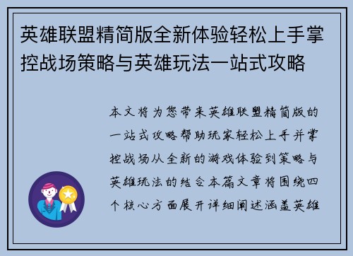 英雄联盟精简版全新体验轻松上手掌控战场策略与英雄玩法一站式攻略