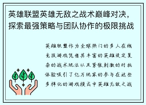 英雄联盟英雄无敌之战术巅峰对决，探索最强策略与团队协作的极限挑战