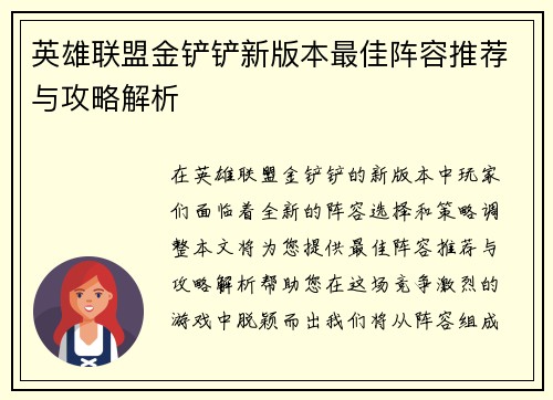 英雄联盟金铲铲新版本最佳阵容推荐与攻略解析