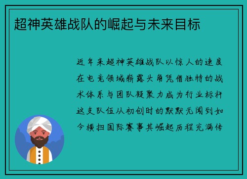 超神英雄战队的崛起与未来目标