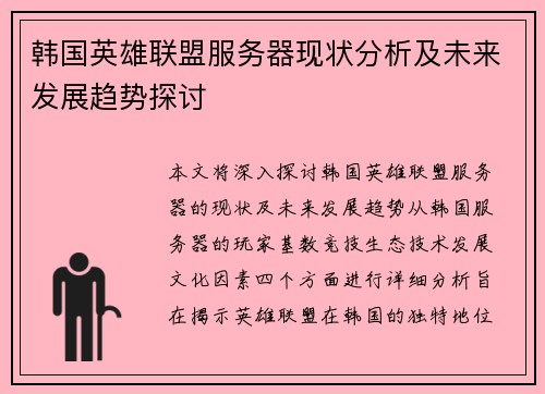 韩国英雄联盟服务器现状分析及未来发展趋势探讨