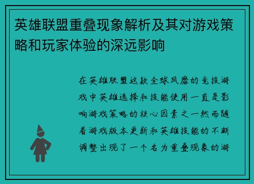 英雄联盟重叠现象解析及其对游戏策略和玩家体验的深远影响