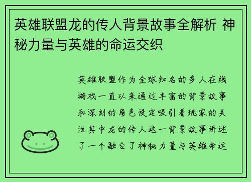 英雄联盟龙的传人背景故事全解析 神秘力量与英雄的命运交织