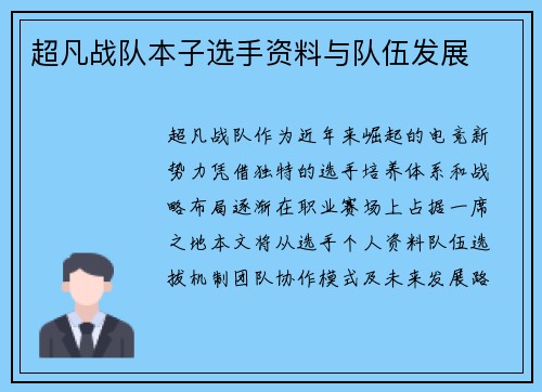 超凡战队本子选手资料与队伍发展