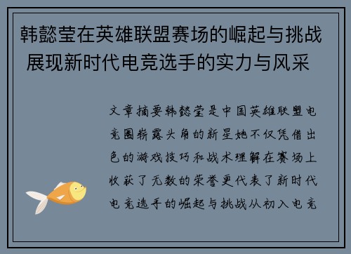 韩懿莹在英雄联盟赛场的崛起与挑战 展现新时代电竞选手的实力与风采