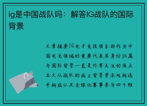 ig是中国战队吗：解答IG战队的国际背景