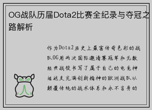 OG战队历届Dota2比赛全纪录与夺冠之路解析