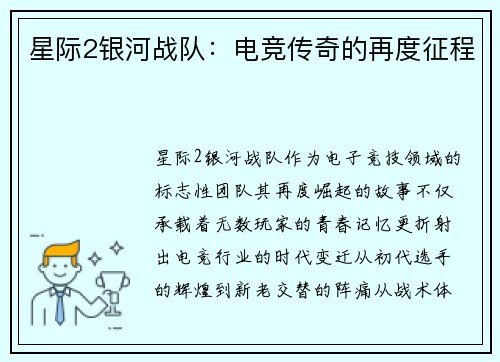 星际2银河战队：电竞传奇的再度征程