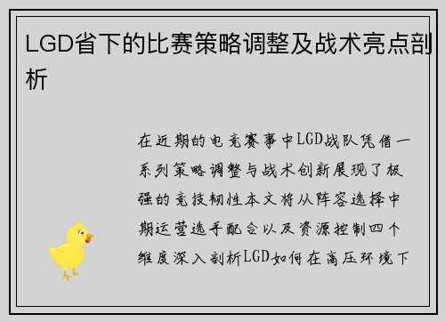 LGD省下的比赛策略调整及战术亮点剖析