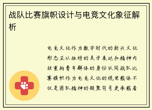 战队比赛旗帜设计与电竞文化象征解析