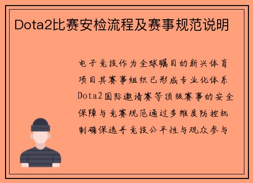 Dota2比赛安检流程及赛事规范说明