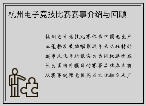 杭州电子竞技比赛赛事介绍与回顾