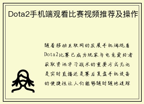 Dota2手机端观看比赛视频推荐及操作