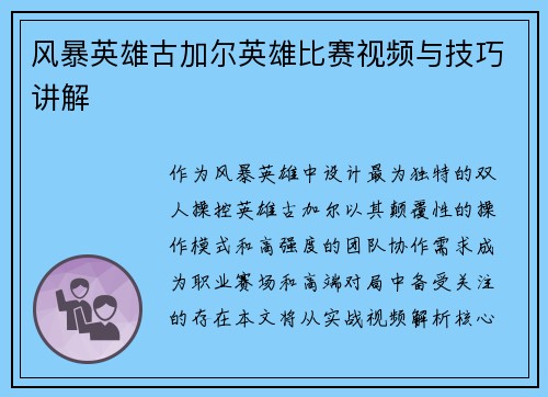 风暴英雄古加尔英雄比赛视频与技巧讲解