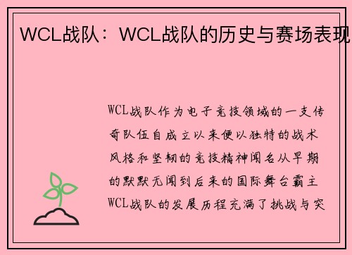 WCL战队：WCL战队的历史与赛场表现