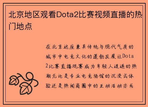北京地区观看Dota2比赛视频直播的热门地点