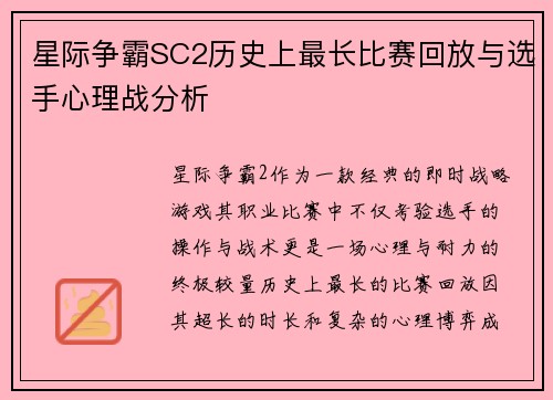 星际争霸SC2历史上最长比赛回放与选手心理战分析