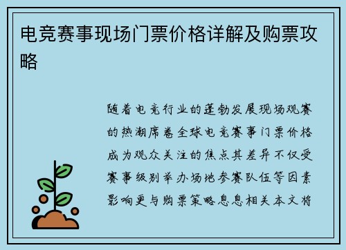 电竞赛事现场门票价格详解及购票攻略