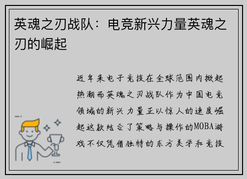 英魂之刃战队：电竞新兴力量英魂之刃的崛起