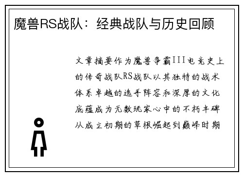 魔兽RS战队：经典战队与历史回顾