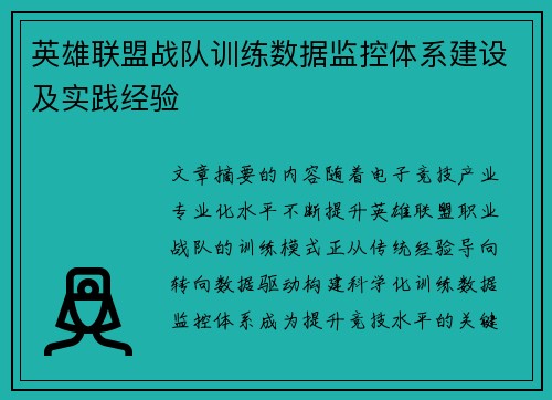 英雄联盟战队训练数据监控体系建设及实践经验