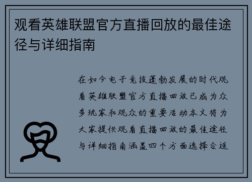 观看英雄联盟官方直播回放的最佳途径与详细指南