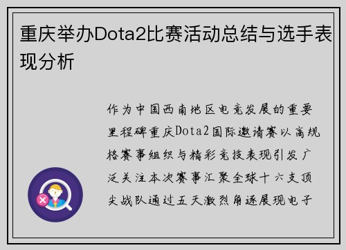 重庆举办Dota2比赛活动总结与选手表现分析