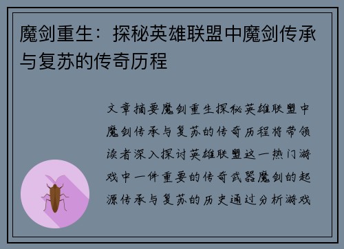 魔剑重生：探秘英雄联盟中魔剑传承与复苏的传奇历程