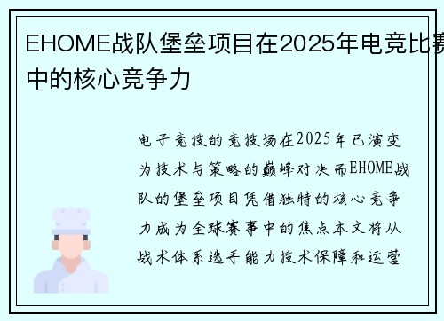 EHOME战队堡垒项目在2025年电竞比赛中的核心竞争力
