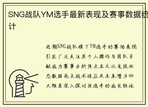 SNG战队YM选手最新表现及赛事数据统计