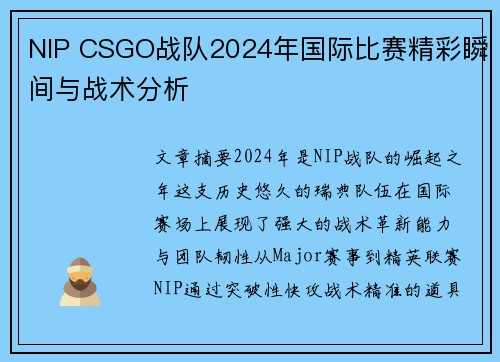 NIP CSGO战队2024年国际比赛精彩瞬间与战术分析
