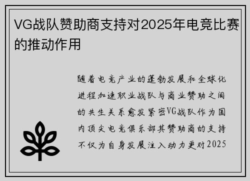 VG战队赞助商支持对2025年电竞比赛的推动作用