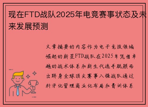 现在FTD战队2025年电竞赛事状态及未来发展预测