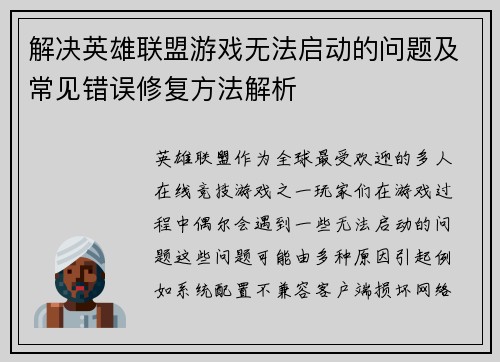 解决英雄联盟游戏无法启动的问题及常见错误修复方法解析