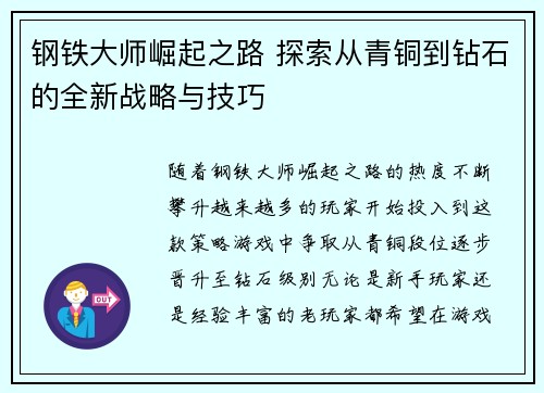 钢铁大师崛起之路 探索从青铜到钻石的全新战略与技巧