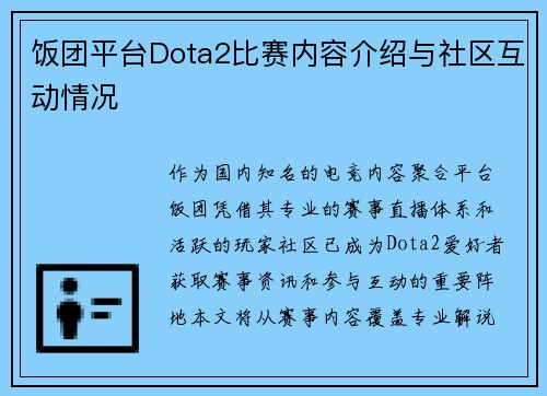 饭团平台Dota2比赛内容介绍与社区互动情况